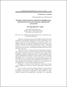Клинико-терапевтические особенности церебральных ишемических инсультов у больных кардиальной патологией