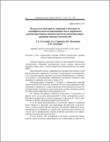 Результаты повторных операций у больных со специфическими осложнениями после первичных реконструктивных вмешательств на магистральных артериях нижних конечностей