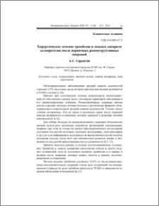 Хирургическое лечение тромбозов и ложных аневризм аллопротезов после первичных реконструктивных операций