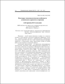 Некоторые эпидемиологические особенности атопического дерматита в Армении