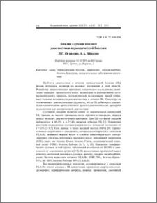 Анализ случаев поздней диагностики периодической болезни