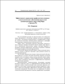 Эффективность проведения профилактики основных стоматологических заболеваний среди детей административного округа Нор Норк г. Ереванa РА