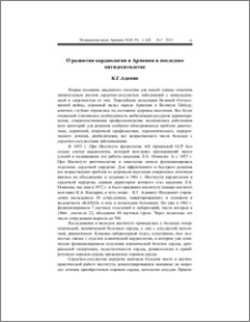 О развитии кардиологии в Армении в последнее пятидесятилетие