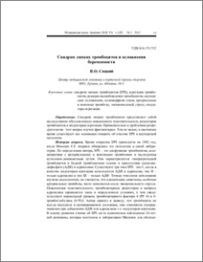 Синдром липких тромбоцитов и осложнения беременности