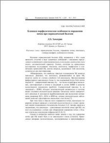Клинико-морфологические особенности поражения почек при периодической болезни