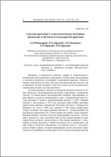 Система протеина C и патологические состояния организма, в частности в акушерской практике