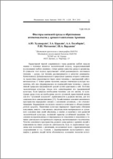 Факторы внешней среды в образовании нозокомплексов у древнего населения Армении