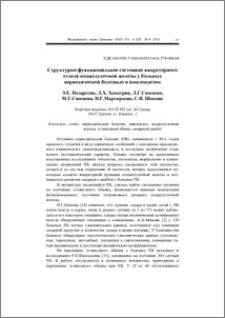 Структурно-функциональное состояние инкреторного отдела поджелудочной железы у больных периодической болезнью и амилоидозом