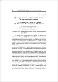 Мониторинг минимальной остаточной болезни в гематологической клинике
