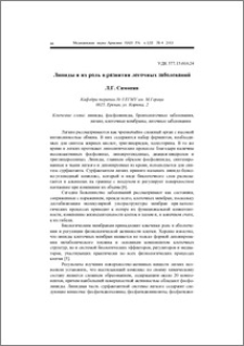 Липиды и их роль в развитии легочных заболеваний