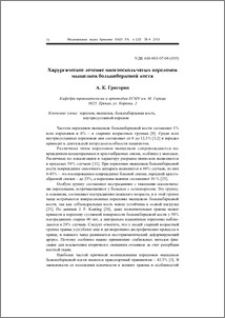 Хирургическое лечение многооскольчатых переломов мыщелков большеберцовой кости