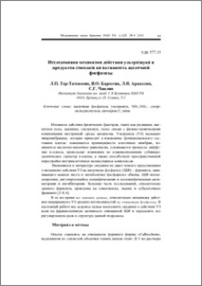 Исследования механизма действия ультразвука и продуктов сонолиза на активность щелочной фосфатазы