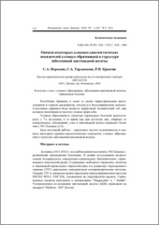 Оценка некоторых клинико-диагностических показателей узловых образований в структуре заболеваний щитовидной железы