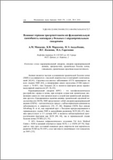 Влияние терапии эритропоэтином на функциональную способность миокарда у больных с кардиоренальным синдромом