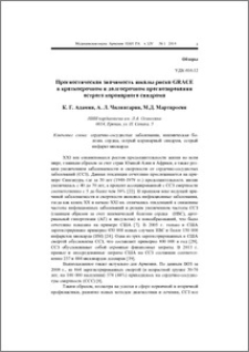 Прогностическая значимость шкалы риска GRACE в краткосрочном и долгосрочном прогнозировании острого коронарного синдрома