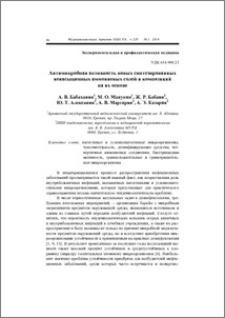 Антимикробная активность новых синтезированных ненасыщенных аммониевых солей и композиций на их основе