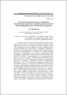 Соотношение возбудительных и тормозных синаптических процессов в динамике развития модели болезни Паркинсона под воздействием галармина