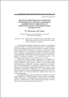 Изучение антибактериального воздействия комбинированного препарата, содержащего ципрофлоксацин и вориконазол, на грамположительные и грамотрицательные бактерии in vitro
