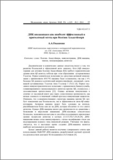 ДНК вакцинация как наиболее эффективный и приемлемый метод при болезни Альцгеймера