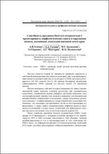 Способность пролином богатого полипептида-1 предотвращать морфологические сдвиги и нарушения памяти, вызванные локальной ишемией мозга крыс