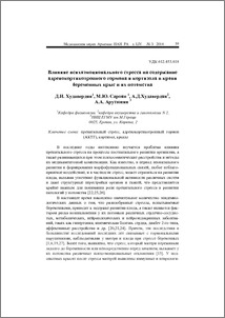 Влияние психоэмоционального стресса на содержание адренокортикотропного гормона и кортизола в крови беременных крыс и их потомства