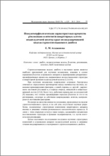 Иммуноморфологическая характеристика процессов репликации и неогенеза инкреторных клеток поджелудочной железы крыс на индуцированной модели стрептозотоцинового диабета