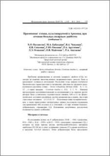 Применение стевии, культивируемой в Армении, при лечении больных сахарным диабетом (сообщение 1)