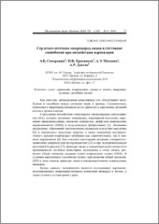 Сердечно-легочная микроциркуляция и состояние газообмена при воздействии адреналина
