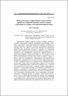 Возбудительные и депрессорные синаптические процессы в нейронах спинного мозга и черной субстанции в условиях двусторонней овариэктомии