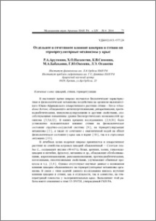 Отдельное и сочетанное влияние цикория и стевии на терморегуляторные механизмы у крыс