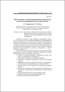 Использование телекоммуникационных каналов при имплементации фармацевтической политики