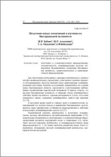 Получение новых композиций и изучение их бактерицидной активности