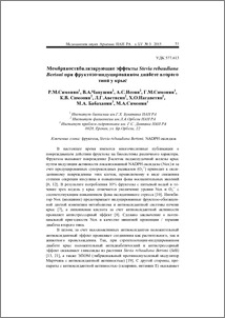 Мембраностабилизирующие Stevia rebaudiana Bertoni при фруктозо-индуцированном диабете второго типа у крыс