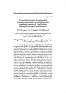 Ուսանողների օրգանիզմի գործառական հնարավորությունների ուսումնասիրությունը լավանդայի եթերայուղի և ֆիզիկական ծանրաբեռնվածության պայմաններում