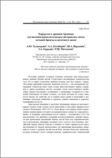Хирургия в древней Армении (по палеоантропологическим материалам эпохи поздней бронзы и железного века)
