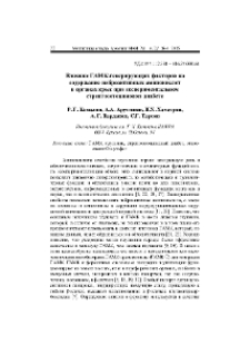 Влияние ГАМК-генерирующих факторов на содержание нейроактивных аминокислот в органах крыс при экспериментальном стрептозотоциновом диабете