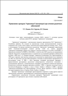 Применение препарата "Арменикум" (концентрат) при лечении различных заболеваний