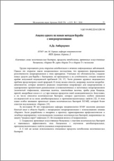 Анализ одного из новых методов борьбы с микроорганизмами