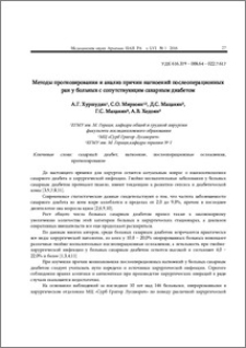 Методы прогнозирования и анализ причин нагноений послеоперационных ран у больных с сопутствующим сахарным диабетом