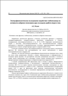 Электрофизиологическое исследование воздействия глибенкламида на активность нейронов гиппокампа крыс на модели диабета второго типа