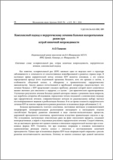 Комплексный подход к хирургическому лечению больных колоректальным раком при острой кишечной непроходимости