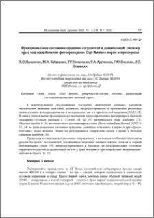 Функциональное состояниe сердечно-сосудистой и дыхательной систем у крыс под воздействием фитопрепаратов Goji Berries в норме и при стрессе