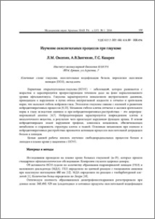 Изучение окислительных процессов при глаукоме