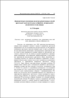Динамические изменения величин рецептивных полей зрительно-чувствительных нейронов латерального коленчатого тела кошки