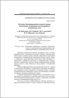 Изучение бактерицидной активности новых композиций, содержащих антимикробные аммониевые соли