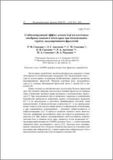 Стабилизирующий эффект плодов Goji на клеточные мембраны спинного мозга крыс при оксидативном стрессе, индуцированном фруктозой