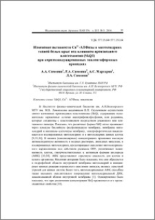 Изменение активности Ca2+-АТФазы в митохондриях тканей белых крыс под влиянием производного пластохинона (SkQ1) при коразолиндуцированных эпилептиформных припадках
