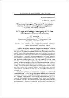 Применение препарата “Арменикум” (паста) при лечении больных с инфицированными ранами и раневыми поверхностями