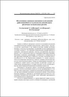 Исследование динамики внимания и умственной работоспособности студентов под воздействием различных музыкальных ритмов
