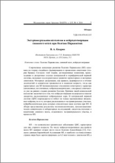 Экстранигральная патология и нейродегенерация спинного мозга при болезни Паркинсона